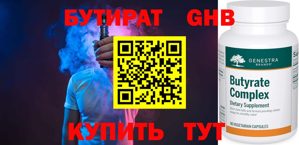 БУТИРАТ оксибутират Чебаркуль