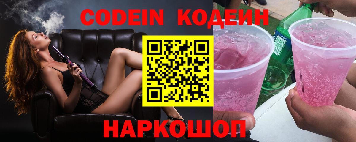 Кодеин Purple Drank  Вход с VPN  Codein напиток Lean (лин)  Чебаркуль 